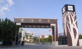 玉环县楚门镇第一初级中学