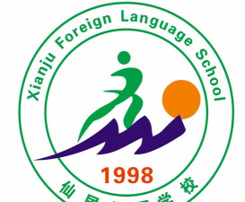 仙居县外语学校