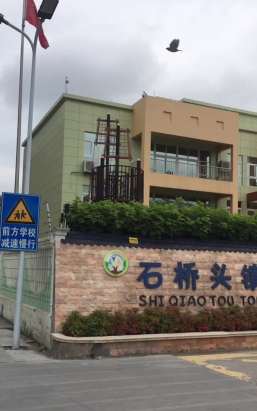 温岭市石桥头镇中学