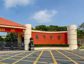 温岭市新河镇中学
