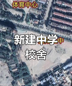 新建中学