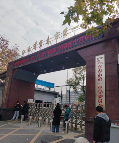 袁州区第四中学