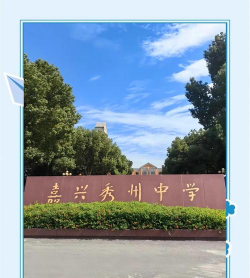 秀州中学
