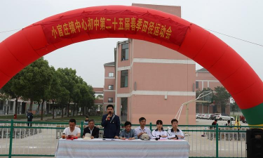 宝应县小官庄镇中心初中
