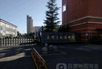 高邮市南海中学