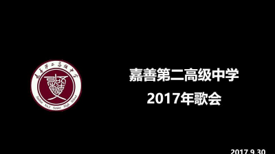 嘉兴市嘉善第二高级中学
