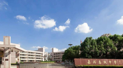 嘉兴市高级中学