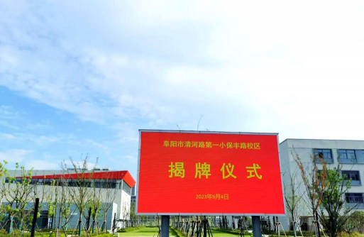 颍州区清河办沿河希望中学
