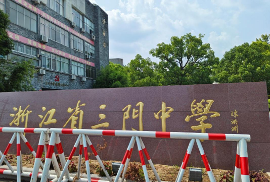 伍明镇三门中学