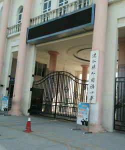 江苏淮安涟水圣特外国语学校