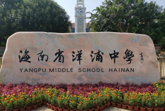洋江中学