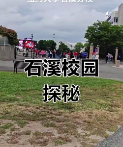 石溪学校