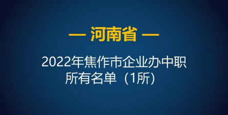 焦作市总工会职工中等专业学校