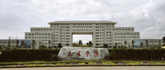 昆明学院