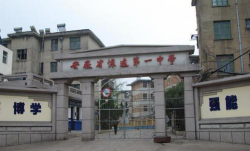 安徽省怀远第一中学