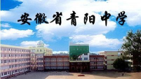安徽省青阳中学