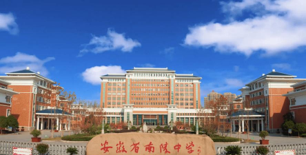 南陵县芜南初中