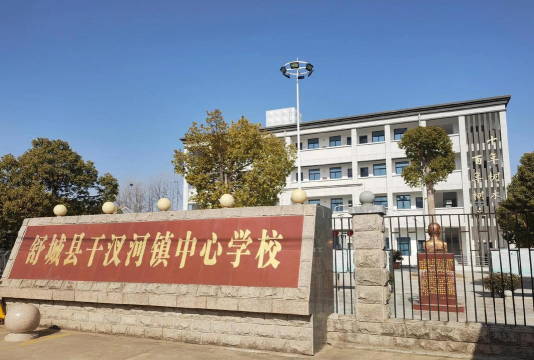 舒城县干汊河中学
