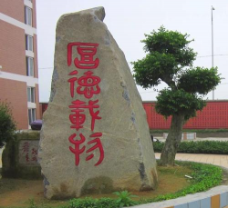 福鼎市第七中学