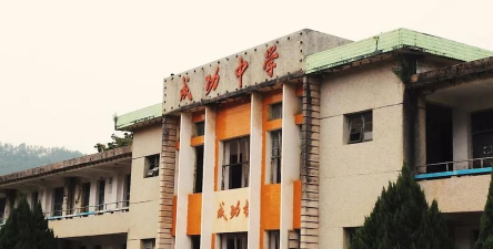 马鞍山成功学校