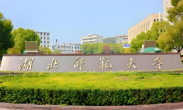 湖北师范学院