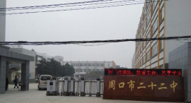 周口市第二初级中学