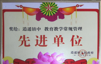 西华县逍遥镇初级中学