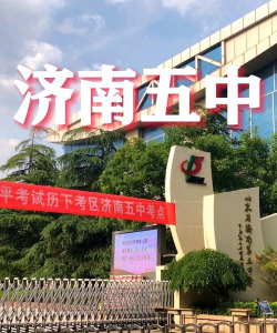 济南市第五中学
