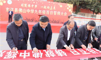 泰安市东平县佛山中学