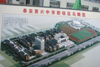 泰安市第六中学
