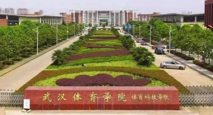 武汉体育学院体育科技学院