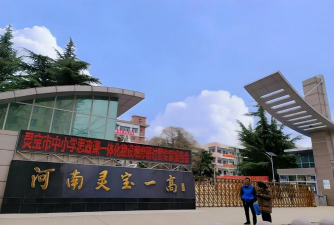 河南省灵宝市第一高级中学