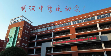 武汉市泉井中学