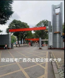 广西农业职业技术学院