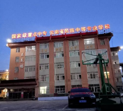 云南省民族中等专业学校