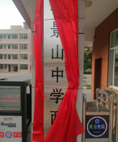 景新中学