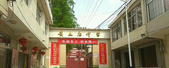 黄土店镇中学