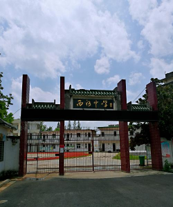 韶关市武江区西河学校