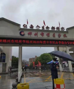 郴州兴华实验学校