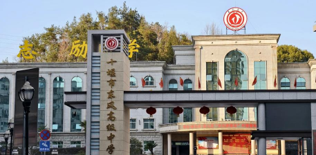 湖北省十堰市第六中学