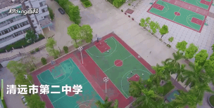 清远市第二中学