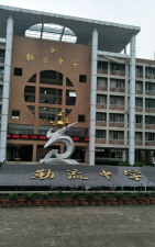 佛山市顺德区勒流中学