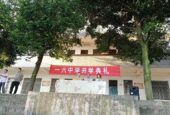一六镇中学