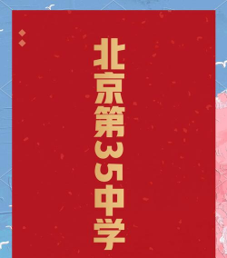 北京市第三十五中（初中部）