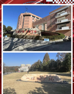 信阳师范学院