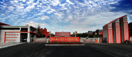 贵州省铜仁幼儿师范高等专科学校