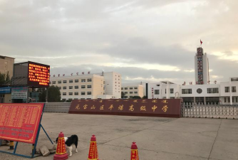 靖远县乌兰镇营防初级中学