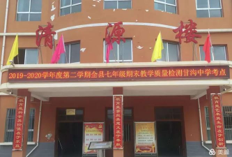 会宁县甘沟驿中学