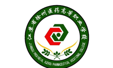 江苏省徐州医药高等职业学校