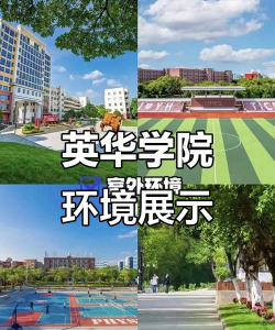 广西英华国际职业学院
